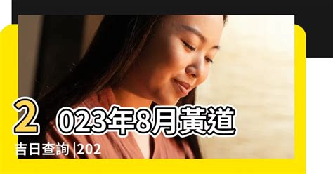 農曆8月入宅|2023年入宅吉日,2023年中國日曆/農曆